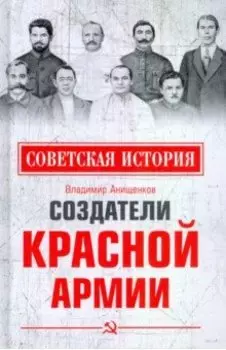 Создатели Красной армии