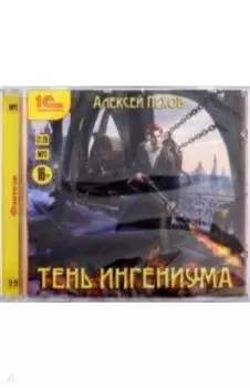 Созерцатель. Тень ингениума (CDmp3)