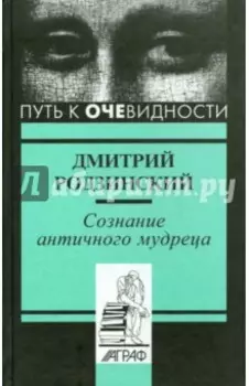 Сознание античного мудреца