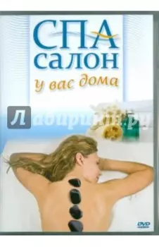 Спа салон у вас дома (DVD)