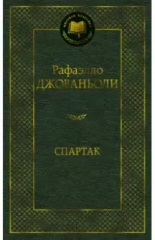Спартак