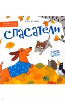 Спасатели. Книжка-картинка для первого чтения