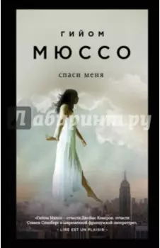 Спаси меня