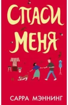 Спаси меня