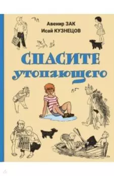 Спасите утопающего