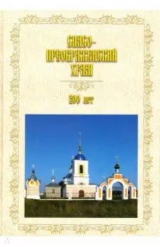 Спасо-Преображенский храм. 200 лет (1818-2018)