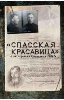 "Спасская красавица". 14 лет в ГУЛАГе агронома Кузнецова