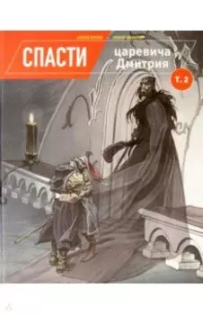 Спасти царевича Дмитрия. Том 2