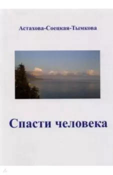 Спасти человека