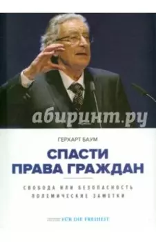 Спасти права граждан. Свобода или безопасность. Полемические заметки