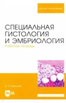 Специальная гистология и эмбриология. Рабочая тетрадь