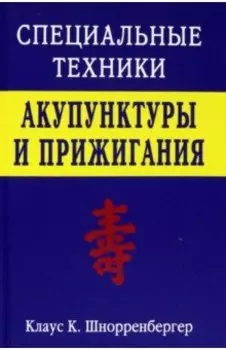 Специальные техники акупунктуры и прижигания