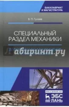 Специальный раздел механики. Деформации и разрушение стальных изделий. Учебное пособие