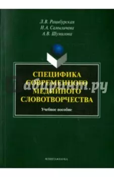 Специфика современного медийного словотворчества. Учебное пособие