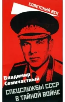 Спецслужбы СССР в тайной войне