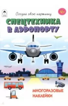 Спецтехника в аэропорту