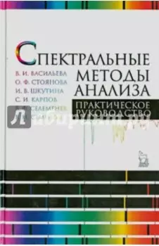 Спектральные методы анализа. Практическое руководство. Учебное пособие