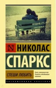Спеши любить