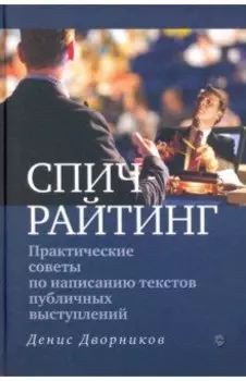 Спичрайтинг. Практические советы по написанию текстов публичных выступлений