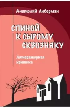 Спиной к сырому сквозняку. Литературная критика