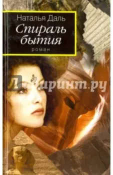 Спираль бытия. Книга 1. Дорогой Вихря