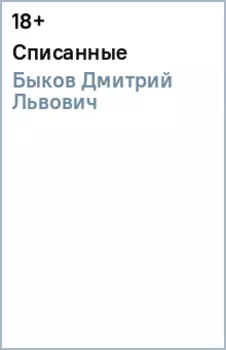 Списанные