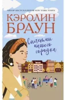 Сплетни нашего городка
