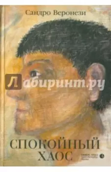 Спокойный хаос