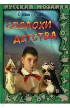 Сполохи детства