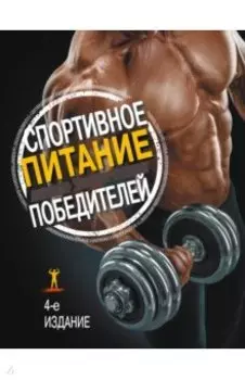 Спортивное питание победителей