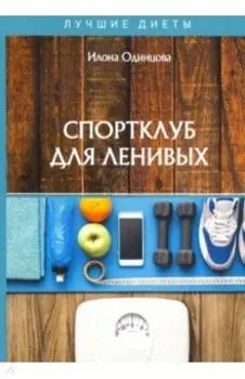Спортклуб для ленивых