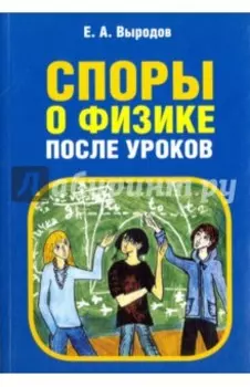 Споры о физике после уроков