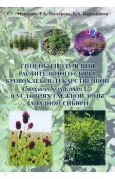 Способы получения растительного сырья кровохлебки лекарственной. Монография