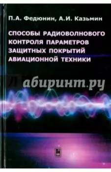 Способы радиоволнового контроля параметров защитных покрытий авиационной техники