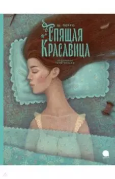 Спящая красавица