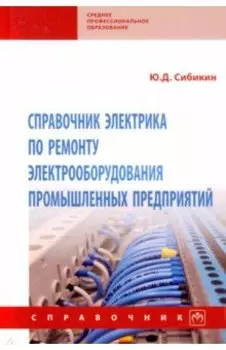 Справочник электрика по ремонту электрооборудования промышленных предприятий