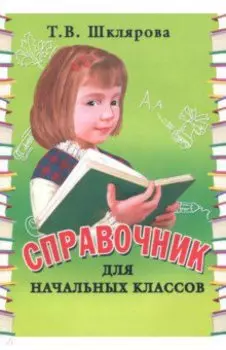 Справочник для начальных классов. 1-5 классы