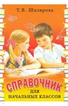 Справочник для начальных классов