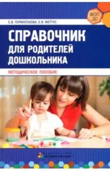 Справочник для родителей дошкольника. Методическое пособие