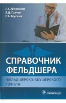 Справочник фельдшера фельдшерско-акушерского пункта