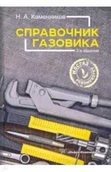 Справочник газовика