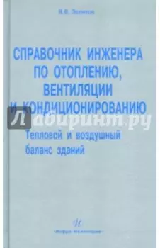 Справочник инженера по отоплению, вентиляции и кондиционированию