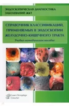 Справочник классификаций, применяемых в эндоскопии желудочно-кишечного тракта