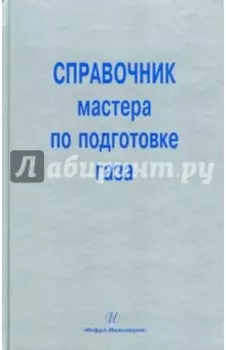 Справочник мастера по подготовке газа