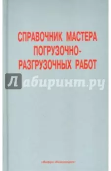 Справочник мастера погрузочно-разгрузочных работ