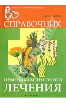 Справочник немедикаментозного лечения