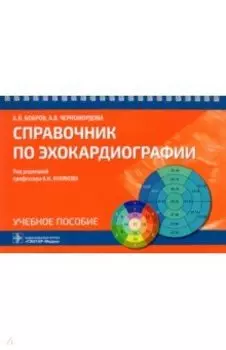 Справочник по эхокардиографии. Учебное пособие