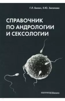 Справочник по андрологии и сексологии