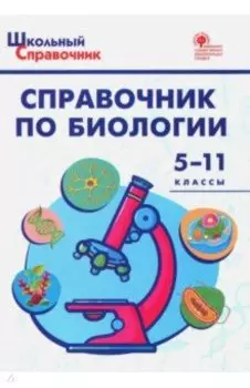 Справочник по биологии. 5-11 классы. ФГОС