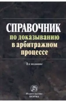 Справочник по доказыванию в арбитражном процессе